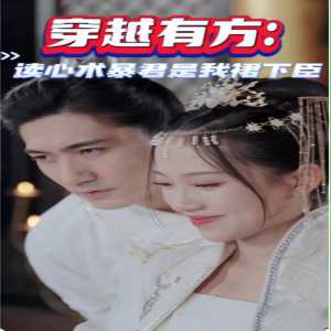 穿越有方:读心术暴君是我裙下臣