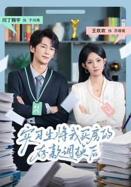 实习生将我买房的存款调换后