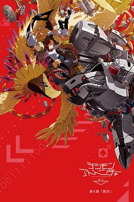数码宝贝大冒险tri. 第4章:丧失