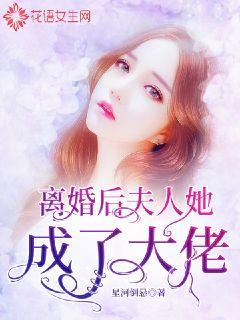 离婚后,夫人她成了大佬