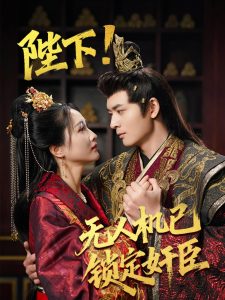 陛下!无人机已锁定奸臣