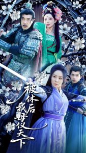 被休后我母仪天下