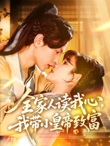 全家人读我心我带小皇帝致富