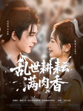 乱世耕耘满肉香