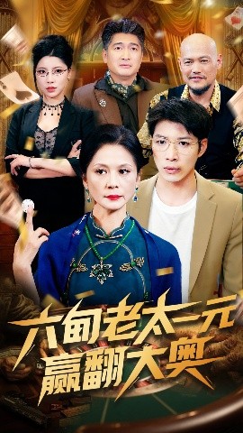 六旬老太一元赢翻大奥