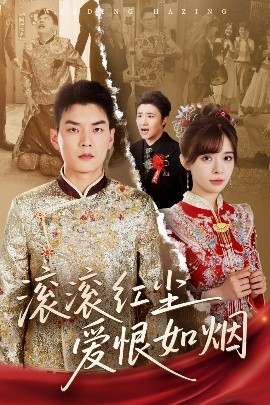 滚滚红尘爱恨如烟