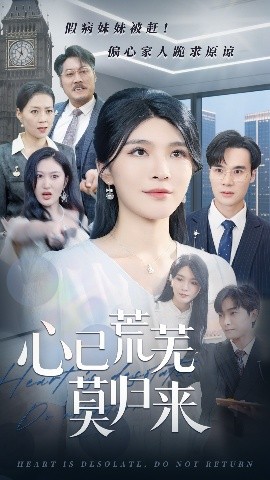 心已荒芜莫归来