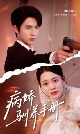 病娇驯养手册&他的投喂指南