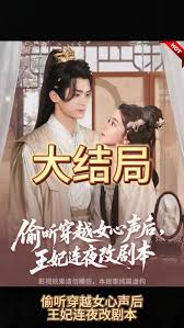 偷听穿越女心声后，王妃连夜改剧本