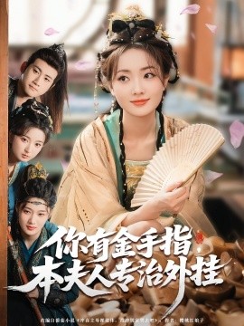 你有金手指,本夫人专治外挂