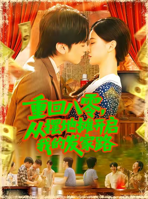 重回八零,从摆地摊开启我的发家路