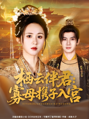 栖云伴君寡母携子入宫