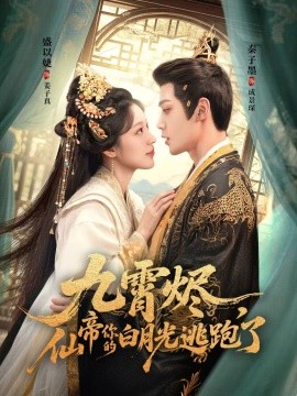 九霄烬,仙帝你的白月光逃跑了