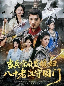 当兵官府发媳妇,八十老汉守国门