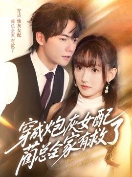 穿成炮灰女配,蔺总全家有救了