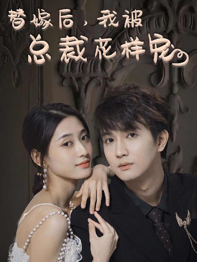 替嫁后,我被总裁花样宠