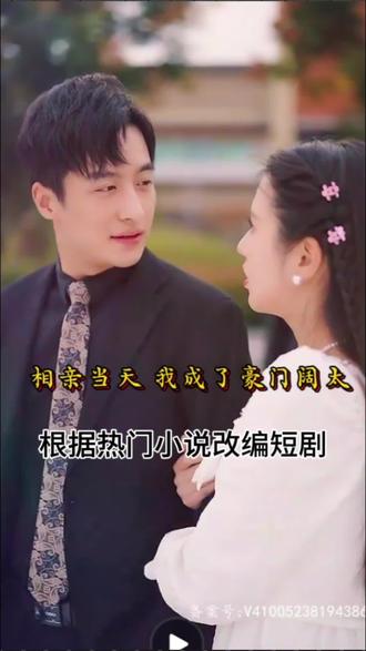 相亲当天,我成了豪门阔太