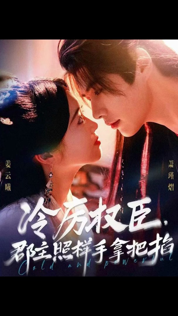 冷厉权臣郡主照样手拿把掐