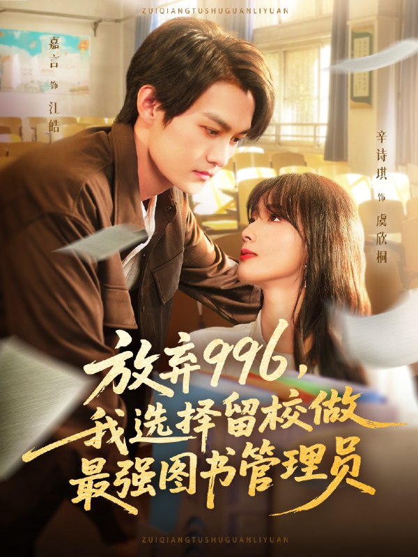 放弃996我选择留校做最强图书管理员