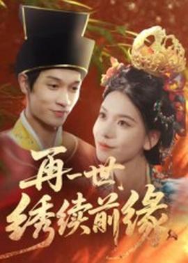 再一世,绣续前缘