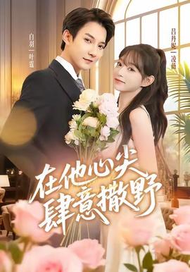 在他心尖肆意撒野